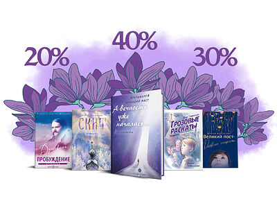 Скидки до 40% на сайте издательства «Вольный Странник»