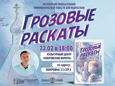 22 февраля состоится презентация книги Олега Симонова «Грозовые раскаты»