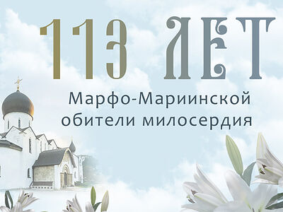 В честь своего 113-летия Марфо-Мариинская обитель приглашает к участию в акции милосердия
