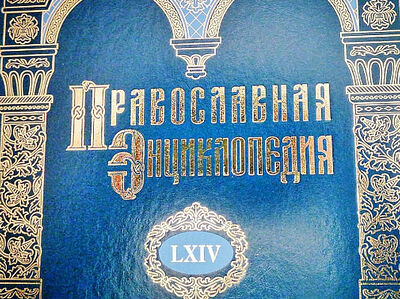 Вышел 64-й алфавитный том «Православной энциклопедии»