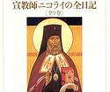 Дневники святителя Николая Японского полностью переведены на японский язык