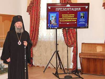 В Элисте представили калмыцкий перевод Жития преподобного Сергия Радонежского