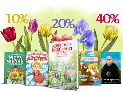 Издательство Псково-Печерского монастыря «Вольный Странник» проводит пасхальную распродажу