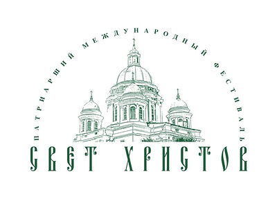 Продолжается прием заявок для участия в Патриаршем международном фестивале духовной музыки «Свет Христов»