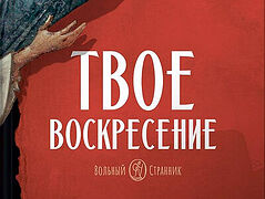 Твое Воскресение