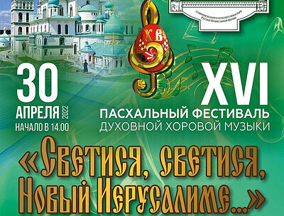 30 апреля состоится пасхальный концерт в Новом Иерусалиме