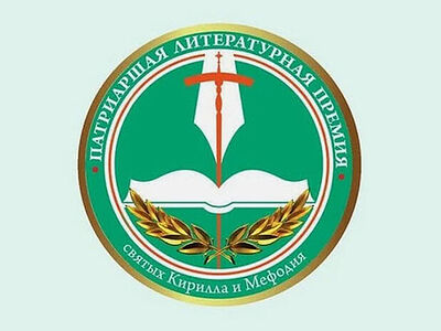 Определены номинанты XI сезона Патриаршей литературной премии имени равноапостольных Кирилла и Мефодия