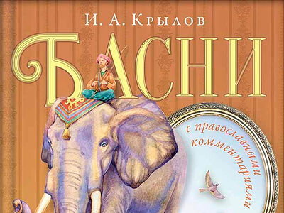 Басни с православными комментариями