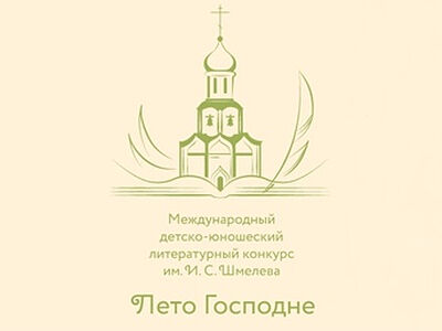 В Москве наградят финалистов VIII сезона конкурса «Лето Господне»