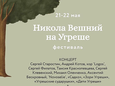 В день святителя Николая Чудотворца пройдет фестиваль «Никола Вешний на Угреше»