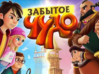 К 600-летию обретения мощей преподобного Сергия Радонежского в широкий прокат выходит анимационный фильм «Забытое чудо»