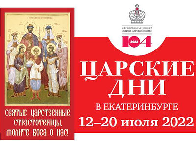 С 12 по 20 июля в Екатеринбургской митрополии пройдут Царские дни