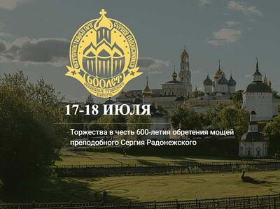 Запущен информационный сайт, посвященный торжествам по случаю 600-летия обретения мощей преподобного Сергия Радонежского