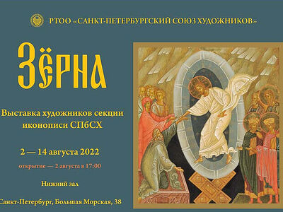 В Санкт-Петербурге проходит выставка "Зерна"