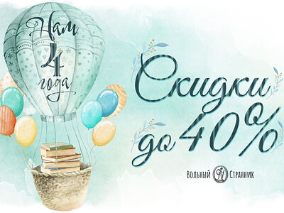 4 года издательству «Вольный Странник»