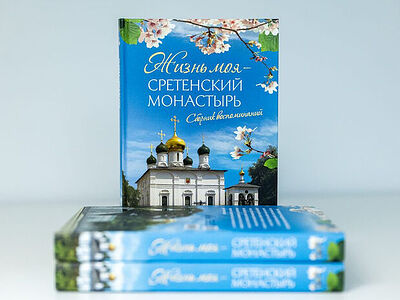 Вышла в свет книга, посвященная 625-летию Сретенского ставропигиального монастыря