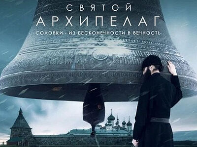 На Московском международном кинофестивале состоялась премьера фильма о Соловецком монастыре