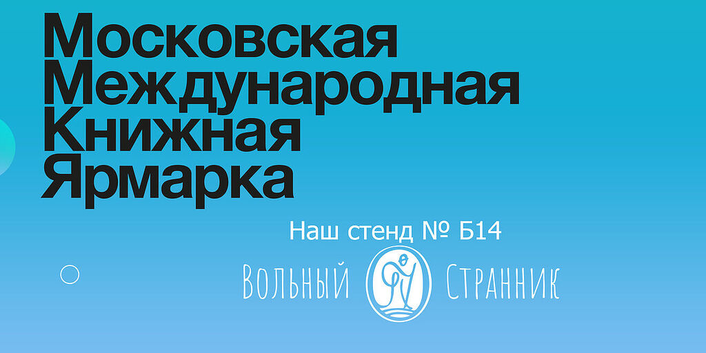 Издательство «Вольный Странник» ждет всех на Московской Международной ...