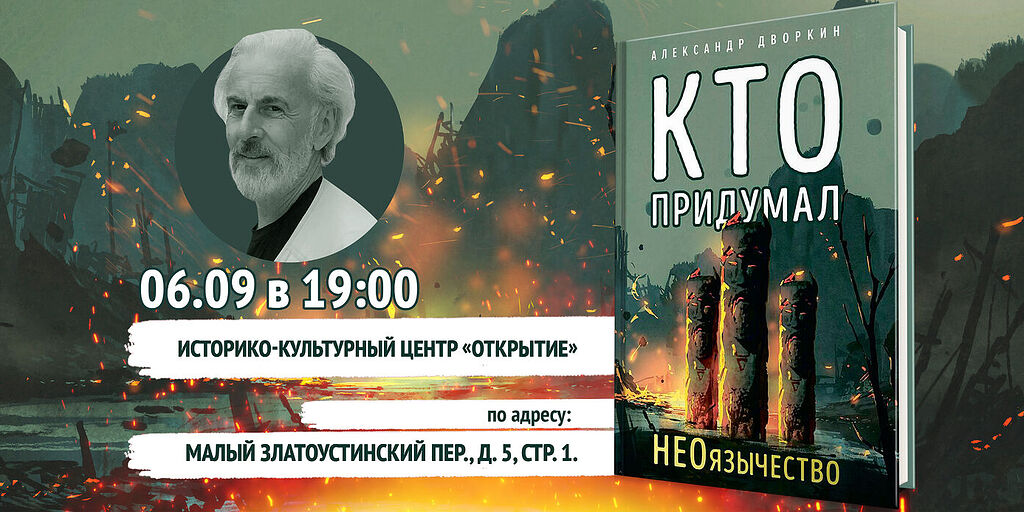 6 сентября Александр Дворкин представит свою новую книгу «Кто придумал ...