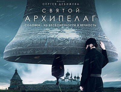 Фильм «Святой Архипелаг» о жизни Соловецкого монастыря стал лучшим документальным фильмом 44-го Московского международного кинофестиваля