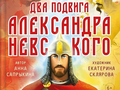 «Два подвига Александра Невского»: иллюстрированная книга о судьбе Руси