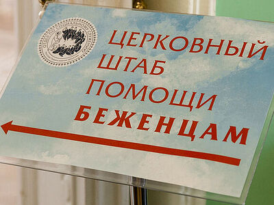 В церковный штаб помощи беженцам в Москве с марта поступило свыше 23000 обращений. Информационная сводка о помощи беженцам (от 27 сентября 2022 года)