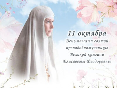 11 октября в Марфо-Мариинской обители милосердия состоятся мероприятия по случаю дня памяти преподобномученицы великой княгини Елисаветы Феодоровны