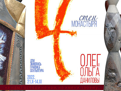 21 октября в Хотьково открывается выставка Олега и Ольги Даниловых