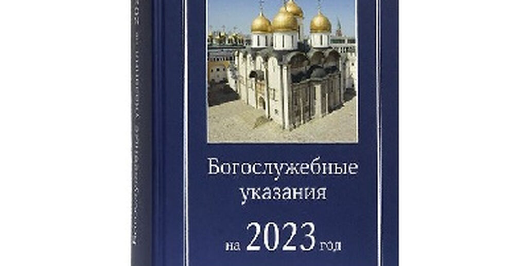 Богослужебные указания на 14.01 2024