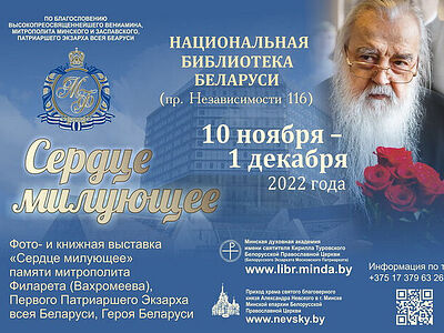 В Национальной библиотеке Республики Беларусь открылась выставка, посвященная митрополиту Филарету (Вахромееву)