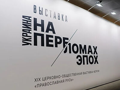 Мультимедийная выставка «Украина. На переломах эпох» откроется в российских регионах
