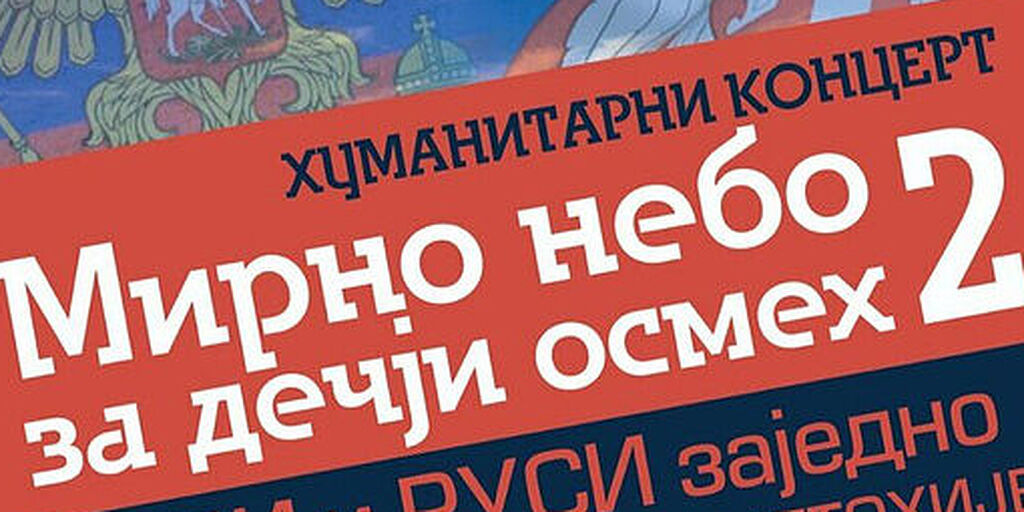 «Русский дом» в Белграде проводит благотворительный концерт в пользу ...