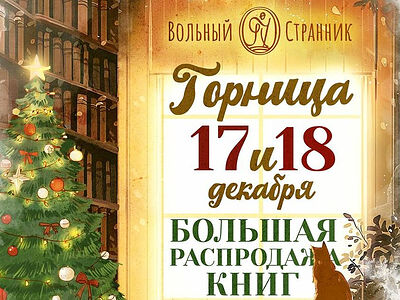17 и 18 декабря «Вольный Странник» приглашает детей и их родителей в насыщенную мероприятиями «Горницу»!