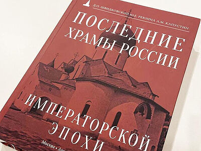 В Москве пройдет презентация книги «Последние храмы России Императорской эпохи»