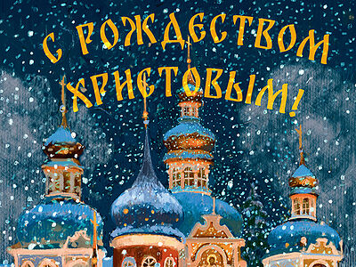 Рождественское поздравление митрополита Псковского и Порховского Тихона
