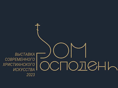 В Москве пройдет выставка-фестиваль современного христианского искусства «Дом Господень»