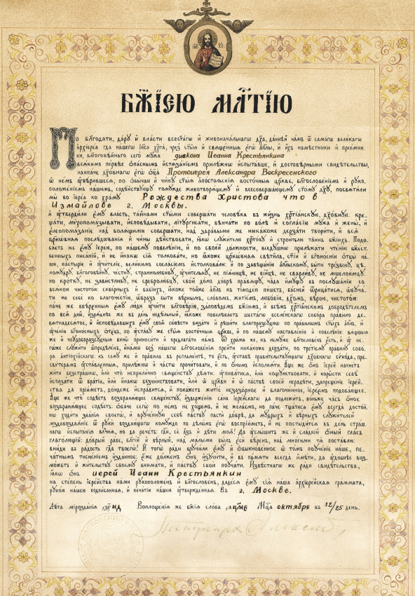 Ставленническая грамота Патриарха Алексия I (Симанского) о рукоположении диакона Иоанна Крестьянкина в иереи