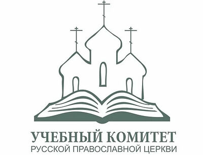 Учебный комитет и Патриарший совет по культуре проведут вторую Общецерковную олимпиаду по богословию