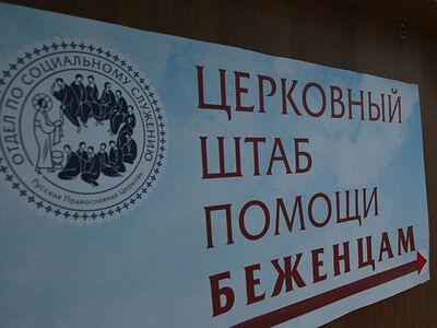 37 000 обращений приняли в московском церковном штабе помощи беженцам с марта 2022 года. Информационная сводка о помощи беженцам (от 1 марта 2023 года)
