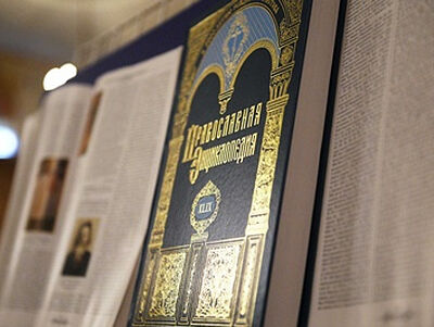 Вышел 68-й алфавитный том «Православной энциклопедии»