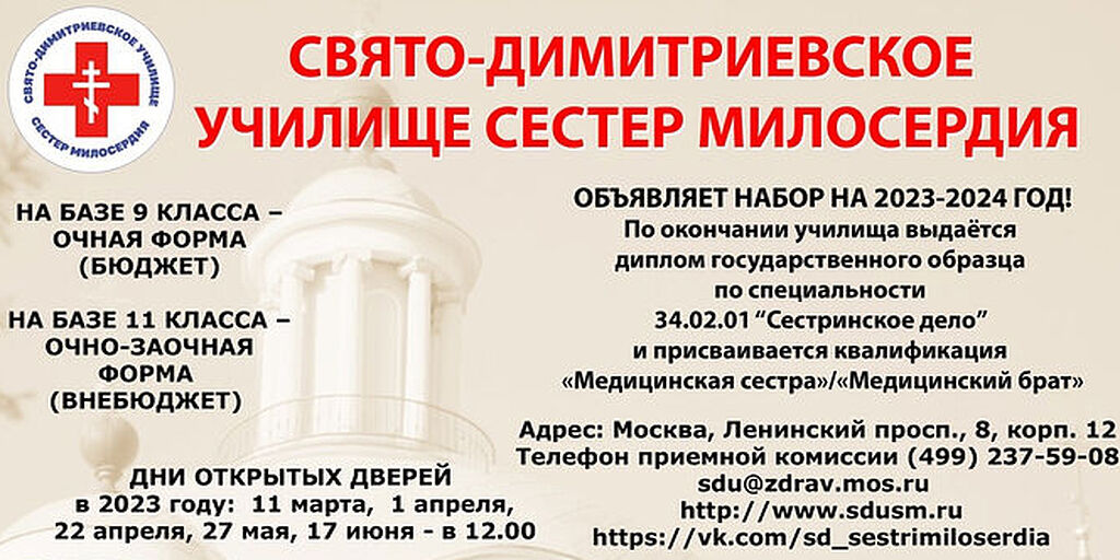 Свято-Димитриевское училище сестер милосердия в Москве объявляет набор ...
