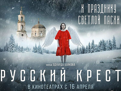 На Пасху выйдет фильм «Русский крест» по одноимённой поэме Николая Мельникова