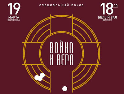 В Доме Кино пройдет специальный показ фильма «Война и Вера»