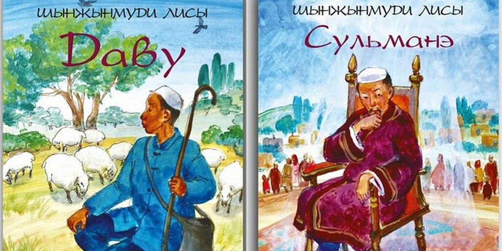 Books on Prophets David and Solomon in Dungan language (Kazakhstan