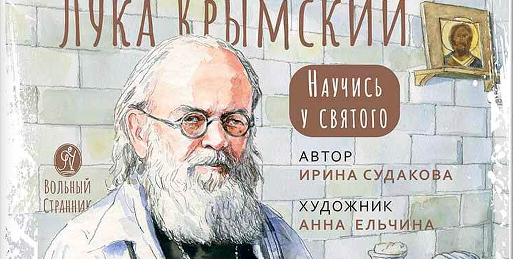 Святитель Лука Крымский. Научись у святого / Православие.Ru