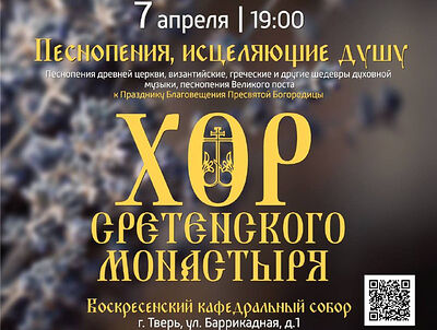Хор Сретенского монастыря выступит в Твери с концертом «Песнопения, исцеляющую душу»