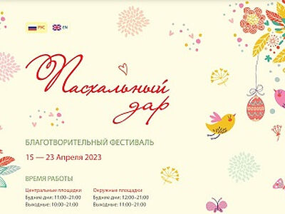 В Москве пройдет фестиваль «Пасхальный дар»