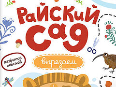 Первые навыки. Райский сад. Вырезаем