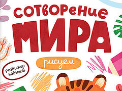 Первые навыки. Сотворение мира. Рисуем