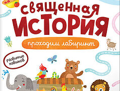 Первые навыки. Священная история. Лабиринты